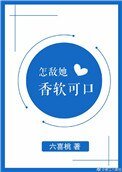 怎敵她香軟可口