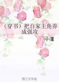 (穿書)把自家主角養成強攻