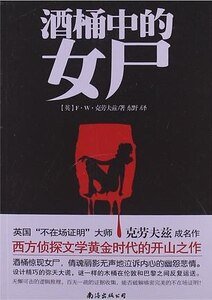酒桶中的女尸(出书版)