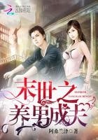 末世之養男成夫