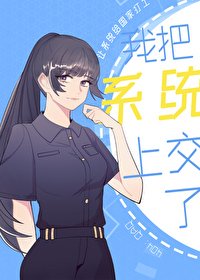 我把系統上交了