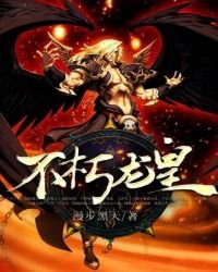 不朽龙皇