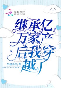 繼承億萬家產後我穿越了