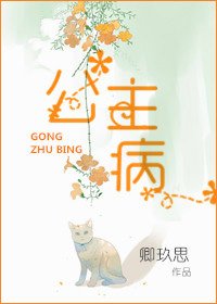 公主病