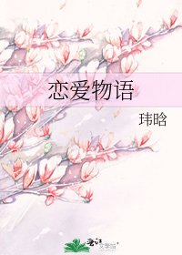恋爱物语