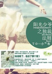 陽光少爺之獨裁法則