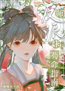 反派师妹苟命指南
