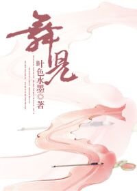 舞兒/鬥羅