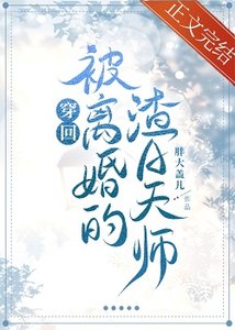 穿回被離婚的渣A天師