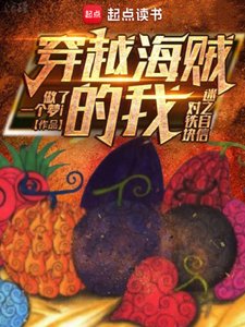 (海贼同人)穿越海贼的我对铁块迷之自信