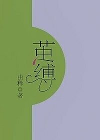 困愛囚愛/繭縛