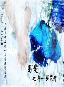 困愛之那一朵花開