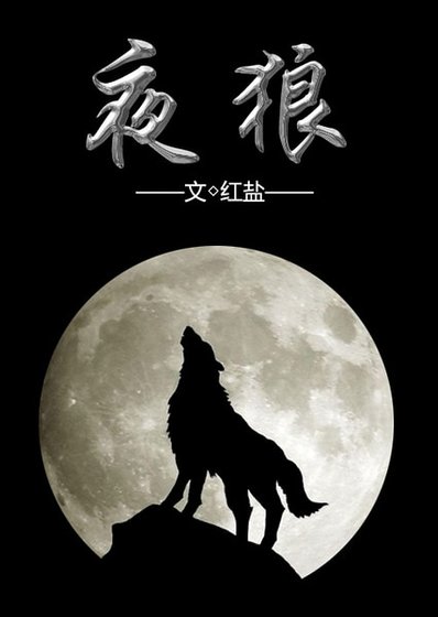[未來]夜狼