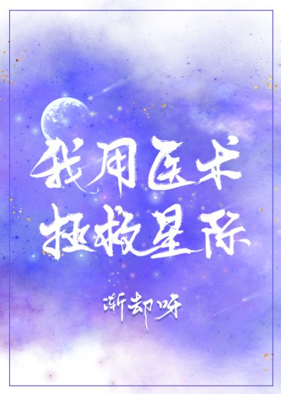 我用醫術拯救星際