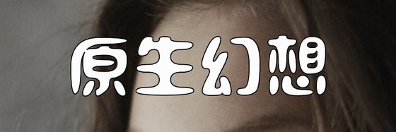 原生幻想&32篇不錯的小說