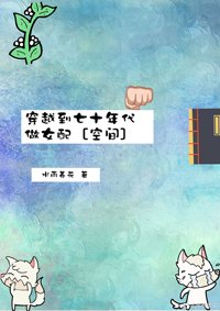 穿越到七十年代做女配［空間］
