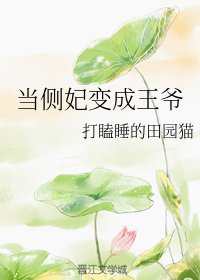 當側妃變成王爺