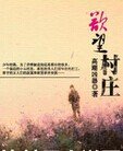 慾望村莊情