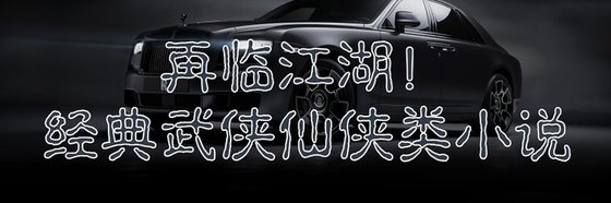 再臨江湖！經典武俠仙俠類小說