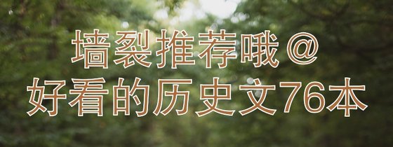 墙裂推荐哦@好看的历史文76本