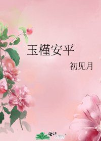 玉槿安平