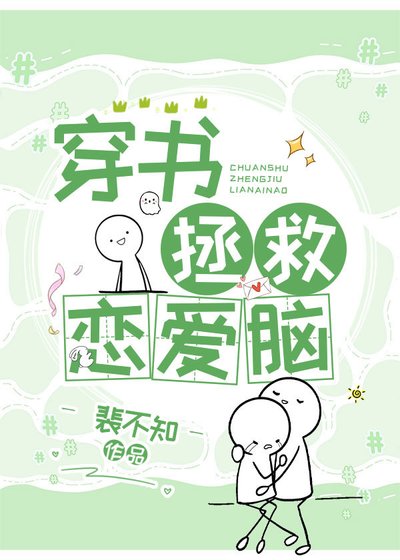 穿书拯救恋爱脑