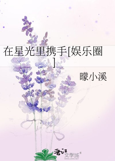 在星光里携手[娱乐圈]