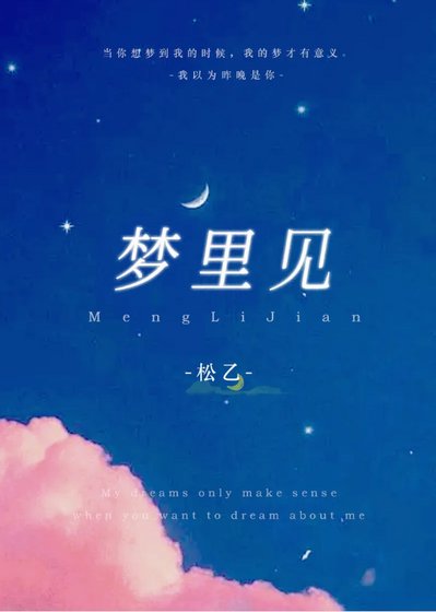 夢裏見